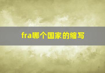 fra哪个国家的缩写