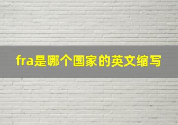 fra是哪个国家的英文缩写