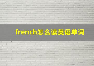 french怎么读英语单词