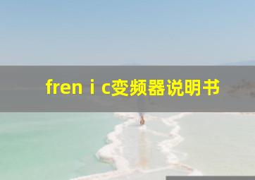 frenⅰc变频器说明书