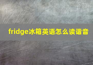 fridge冰箱英语怎么读谐音