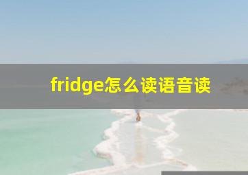 fridge怎么读语音读