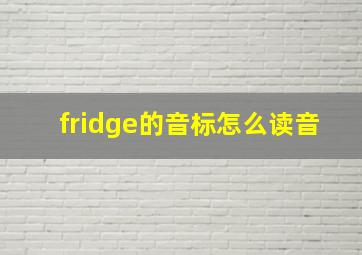 fridge的音标怎么读音