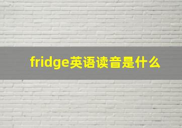 fridge英语读音是什么