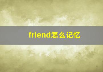 friend怎么记忆