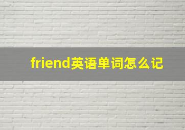 friend英语单词怎么记