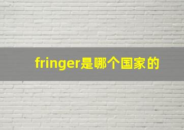 fringer是哪个国家的