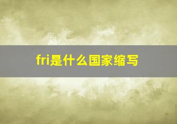 fri是什么国家缩写