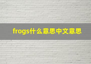 frogs什么意思中文意思