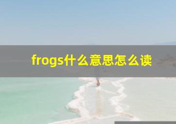 frogs什么意思怎么读