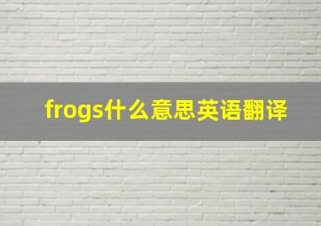 frogs什么意思英语翻译