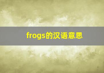 frogs的汉语意思