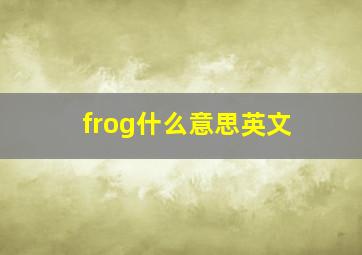 frog什么意思英文