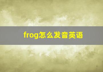 frog怎么发音英语