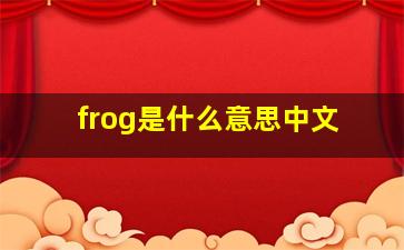 frog是什么意思中文