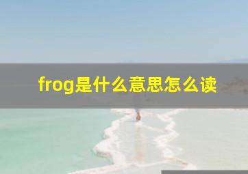 frog是什么意思怎么读