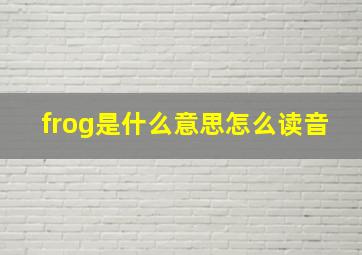 frog是什么意思怎么读音