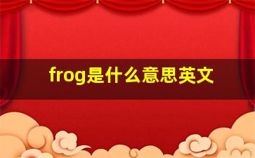 frog是什么意思英文