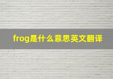 frog是什么意思英文翻译