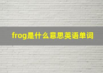 frog是什么意思英语单词