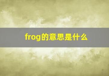 frog的意思是什么