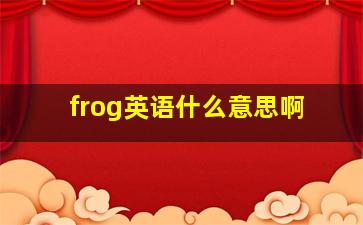 frog英语什么意思啊