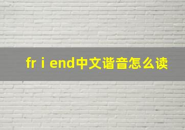 frⅰend中文谐音怎么读