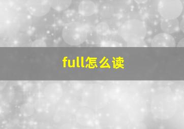 full怎么读