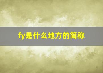 fy是什么地方的简称