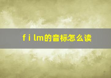 fⅰlm的音标怎么读