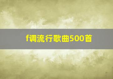 f调流行歌曲500首