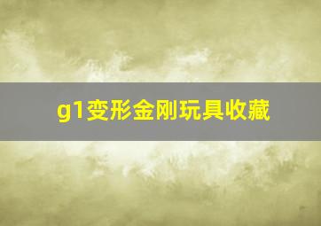 g1变形金刚玩具收藏