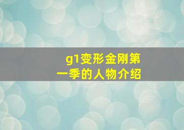 g1变形金刚第一季的人物介绍