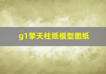 g1擎天柱纸模型图纸