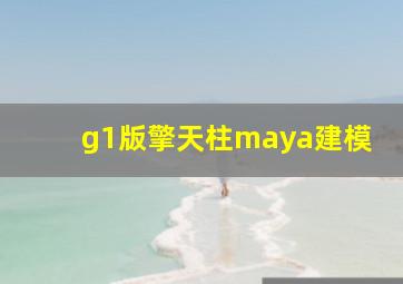 g1版擎天柱maya建模