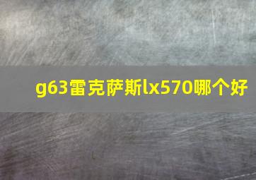 g63雷克萨斯lx570哪个好