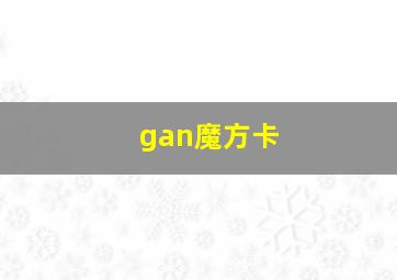 gan魔方卡