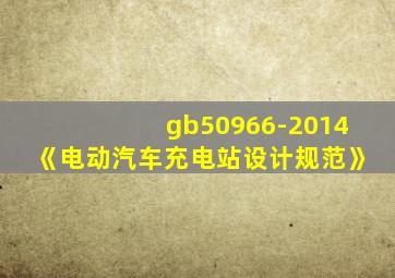 gb50966-2014《电动汽车充电站设计规范》