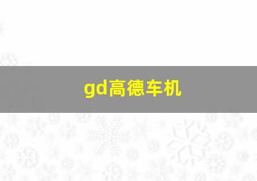 gd高德车机