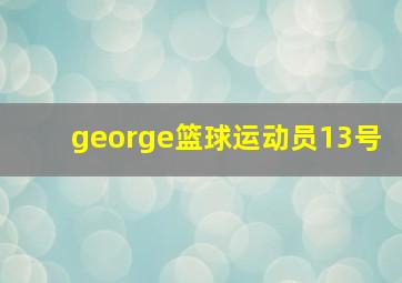 george篮球运动员13号