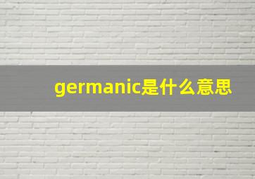 germanic是什么意思