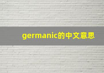 germanic的中文意思