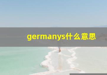 germanys什么意思