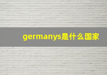 germanys是什么国家