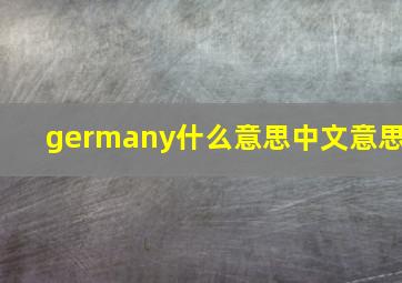 germany什么意思中文意思