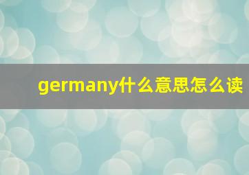 germany什么意思怎么读