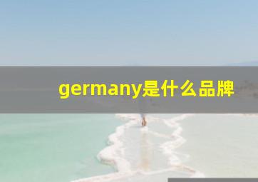 germany是什么品牌