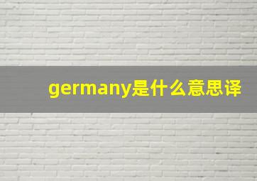 germany是什么意思译