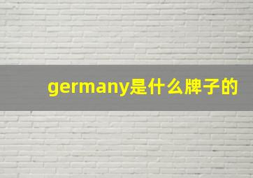 germany是什么牌子的