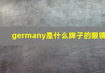 germany是什么牌子的眼镜